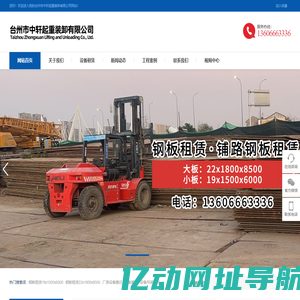台州市中轩起重装卸有限公司-台州钢板租赁,台州厂房设备搬迁,台州铺路钢板租赁,台州设备吊装搬迁