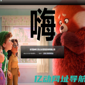 东莞鼎峰王昂企业管理咨询有限公司