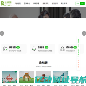 养老服务邦-悠然版图-山东养老机构服务中心,高端养老院社区平台