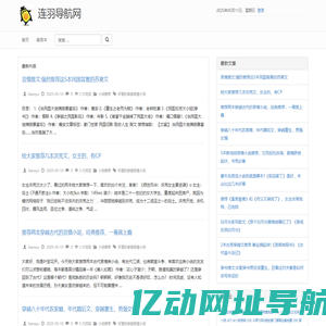 连羽导航网 - 精选小说网址导航平台，热门小说文章每日推荐