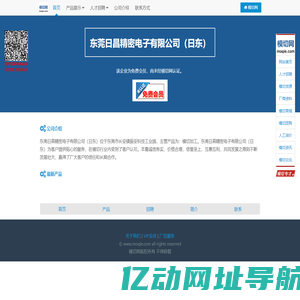 东莞日昌精密电子有限公司（日东）