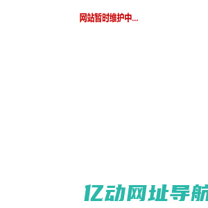 网站暂时维护中...