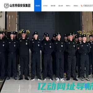 济南保安公司|保镖公司|保安公司加盟合作|保安证-山东特保安保集团