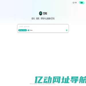 万知 I 提问、搜索、想写什么通通问万知
