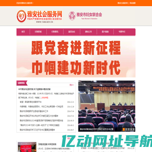 雅安社会服务网-雅安市妇女联合会
