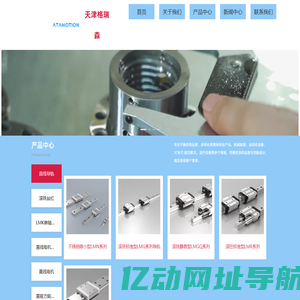 格瑞森（ATA/ATAMONTION）直线导轨、滚珠丝杠等传动部件及模组滑台专业供应 - 天津格瑞森