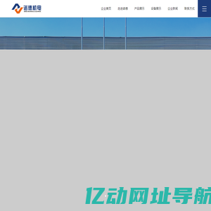 诺德机电设备有限公司_机床设备