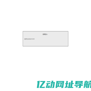 站点提示
