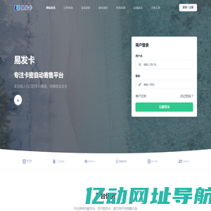 易发卡 - 虚拟数字商品寄售平台丨最稳定好用的卡商自动发货系统