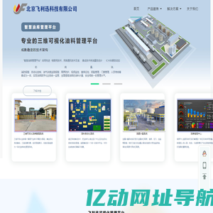 物联网可视化管理平台、油库物联网平台、物联网数据集成、智慧油库管理平台、环保大数据管理平台、智慧粮库管理平台_北京飞利迅科技有限公司