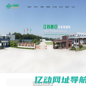江苏皓日汽车零部件有限公司
