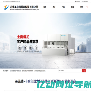 重庆超声波 成都超声波 重庆超声波清洗机 成都超声波清洗机 超声波清洗机厂家 苏州英菲腾超声科技有限公司