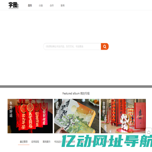 字图 - 字图官方首页,商业书法,书法字体,书法应用,以字为图,一站式正版创意书字法内容平台