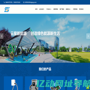 云星新能源——直流充电桩，交流充电桩，充电控制模块