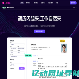 闪光简历-AI简历创作,HR认可的专业简历制作管理平台,你与高薪offer的距离,还差一份闪光简历