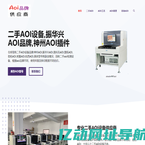 国产AOI设备,振华兴AOI品牌,神州AOI插件,易科讯AOI厂家 - AOI检测设备
