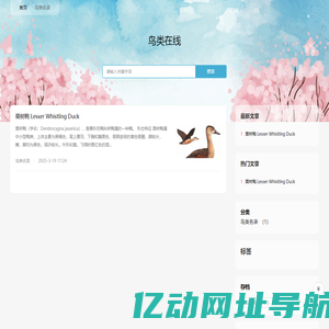 鸟类在线