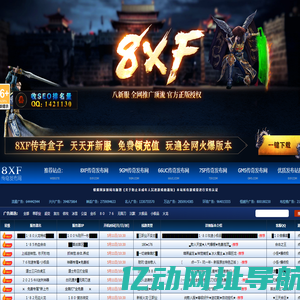 8XF传奇发布网_新开传奇网站_传奇sf_热血传奇sf_8xf.com