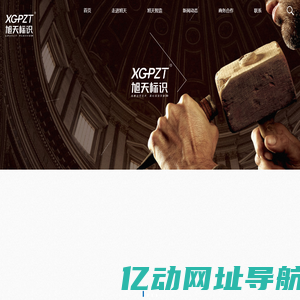 山东旭天标识工程有限公司-旭天标识