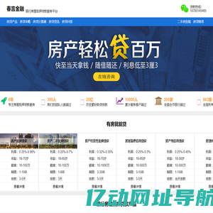 春言金融-房屋抵押贷款_银行房屋抵押贷款代办服务平台