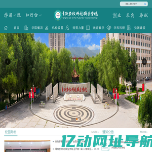 青海农牧科技职业学院
