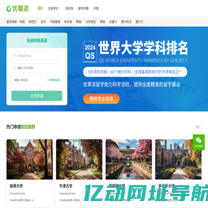 优草派 - 专业的留学服务平台