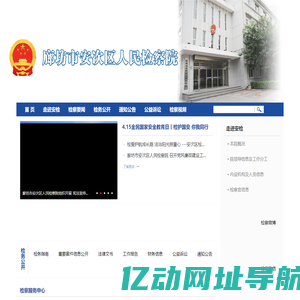 廊坊市安次区人民检察院