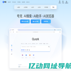夸克官网_电脑版下载_你的AI搜索