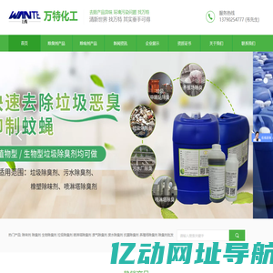 垃圾除臭剂-污水除臭剂-喷淋塔除臭剂-养殖场除臭剂-植物生物除臭除味剂生产厂家-东莞万特化工有限公司