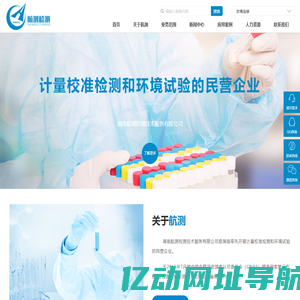 湖南航测检测技术服务有限公司_计量校准_产品检测材料分析_计量仪器设备维保服务及销售