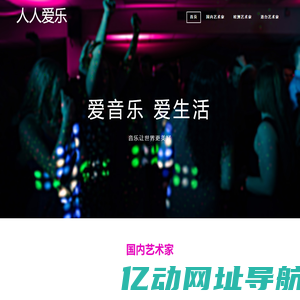 人人爱乐