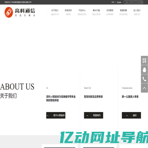 广州市高科通信技术股份有限公司