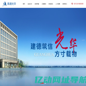 南通光华建筑工程有限公司_工程建筑,办公楼建筑,民用住房建筑,工业厂房,设备安装工程,市政工程
