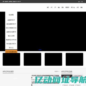 AFP金融理财师,CFP国际金融理财师考试报名培训_金学网