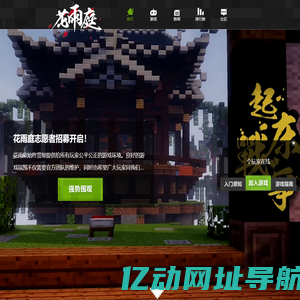花雨庭官网_我的世界服务器