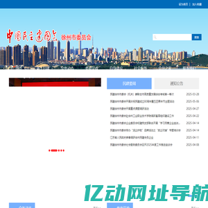 中国民主建国会徐州市委员会