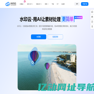 水印云-简单好用的视频图片在线去水印工具
