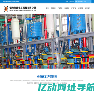 烟台佳承化工科技有限公司--芴系列|咔唑系列|三嗪系列|其他中间体