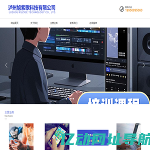 泸州旭紫歌科技有限公司
