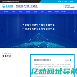 成都鑫峰环保设备有限公司_油烟净化设备_工业废气净化器_厨房环保设备