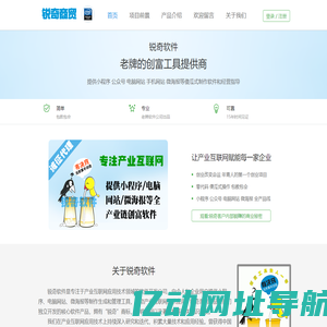 锐奇商贸版 锐奇软件-提供微信小程序|微信公众号|微海报|电脑网站等傻瓜式制作软件