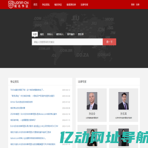 域名仲裁_域名争议-UDRP.CN