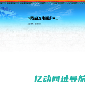 网站正在升级维护中