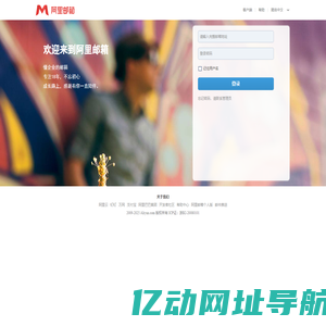 邮箱用户登录-阿里邮箱提供技术支持