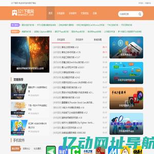 321下载网-安卓手机软件_手机游戏下载