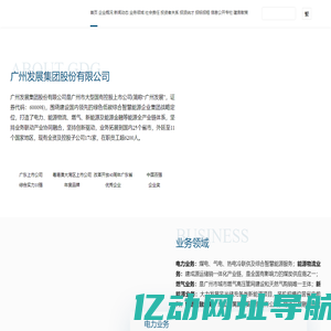 广州发展集团股份有限公司