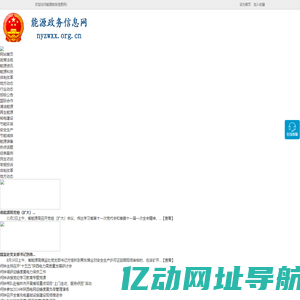 能源政务信息网 - 全国政务信息一体化应用平台