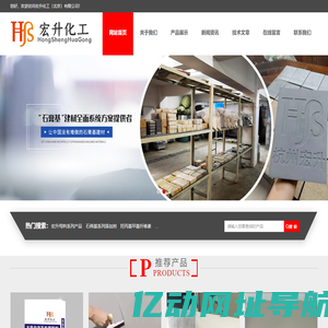 宏升化工（北京）有限公司