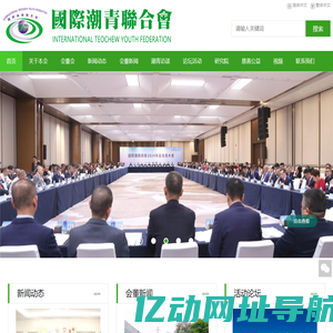 国际潮青联合会