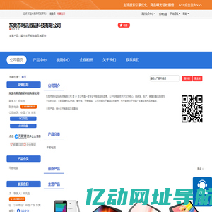 东莞市明讯数码科技有限公司「企业信息」-马可波罗网